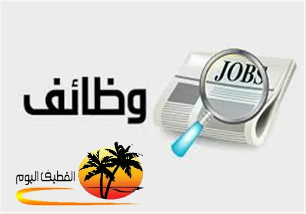 فرص وظيفية شاغرة
