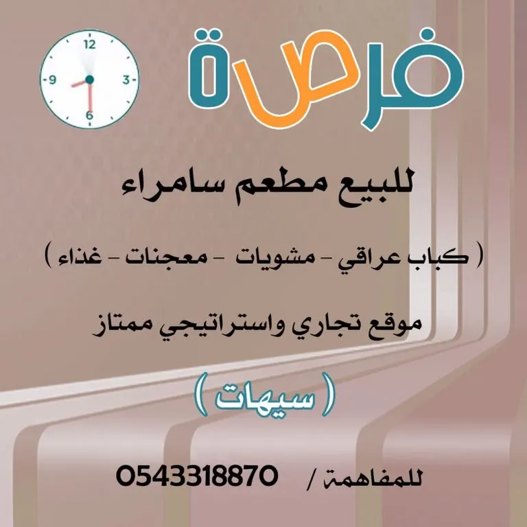 فرصة استثمارية ..للبيع مطعم بموقع تجاري واستراتيجي في سيهات