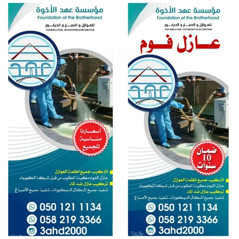 عروض مؤسسة عهد الأخوة للعوازل