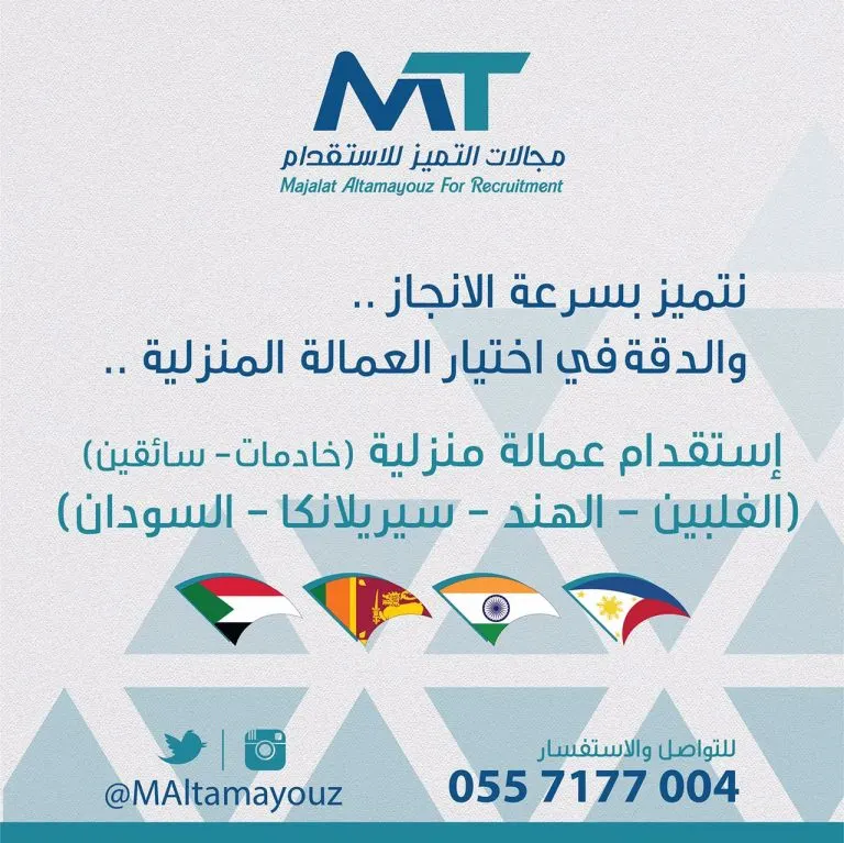 مكتب مجالات التميز لاستقدام العمالة المنزلية