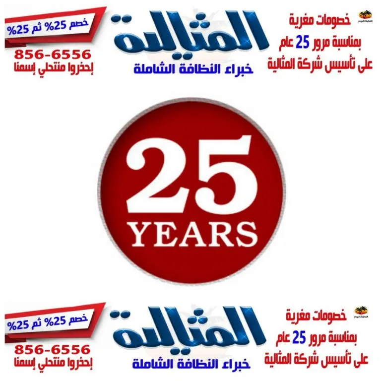 خصومات مغرية بمناسبة مرور 25 عاما على تأسيس شركة المثالية الدولية