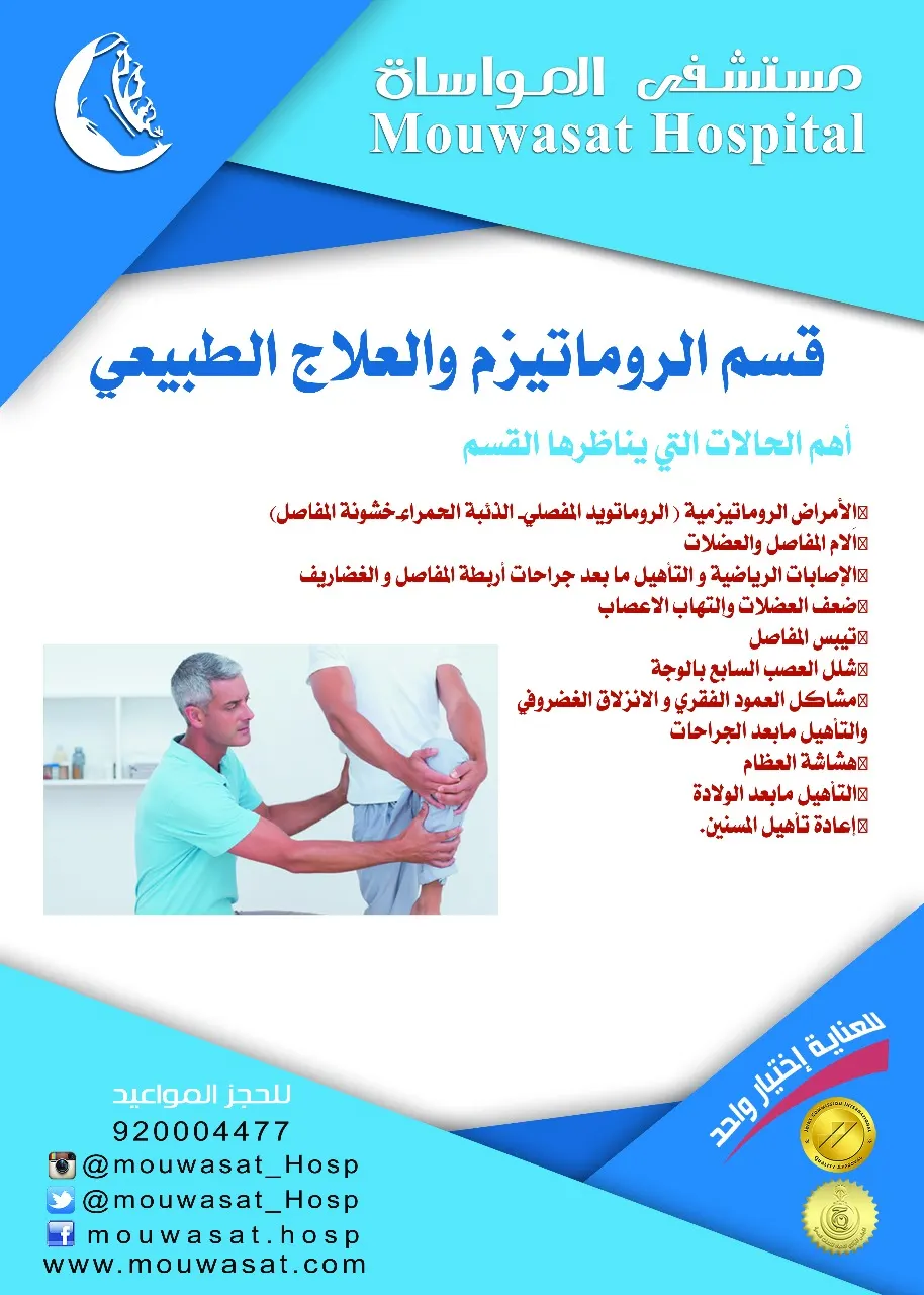 خدمات العلاج في قسم الروماتيزم والعلاج الطبيعي والتأهيل بـ "مواساة القطيف"