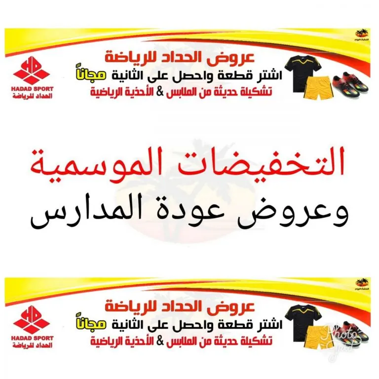 التخفيضات الموسمية من "الحداد للرياضة" و عروض اليوم الوطني و العودة للمدارس