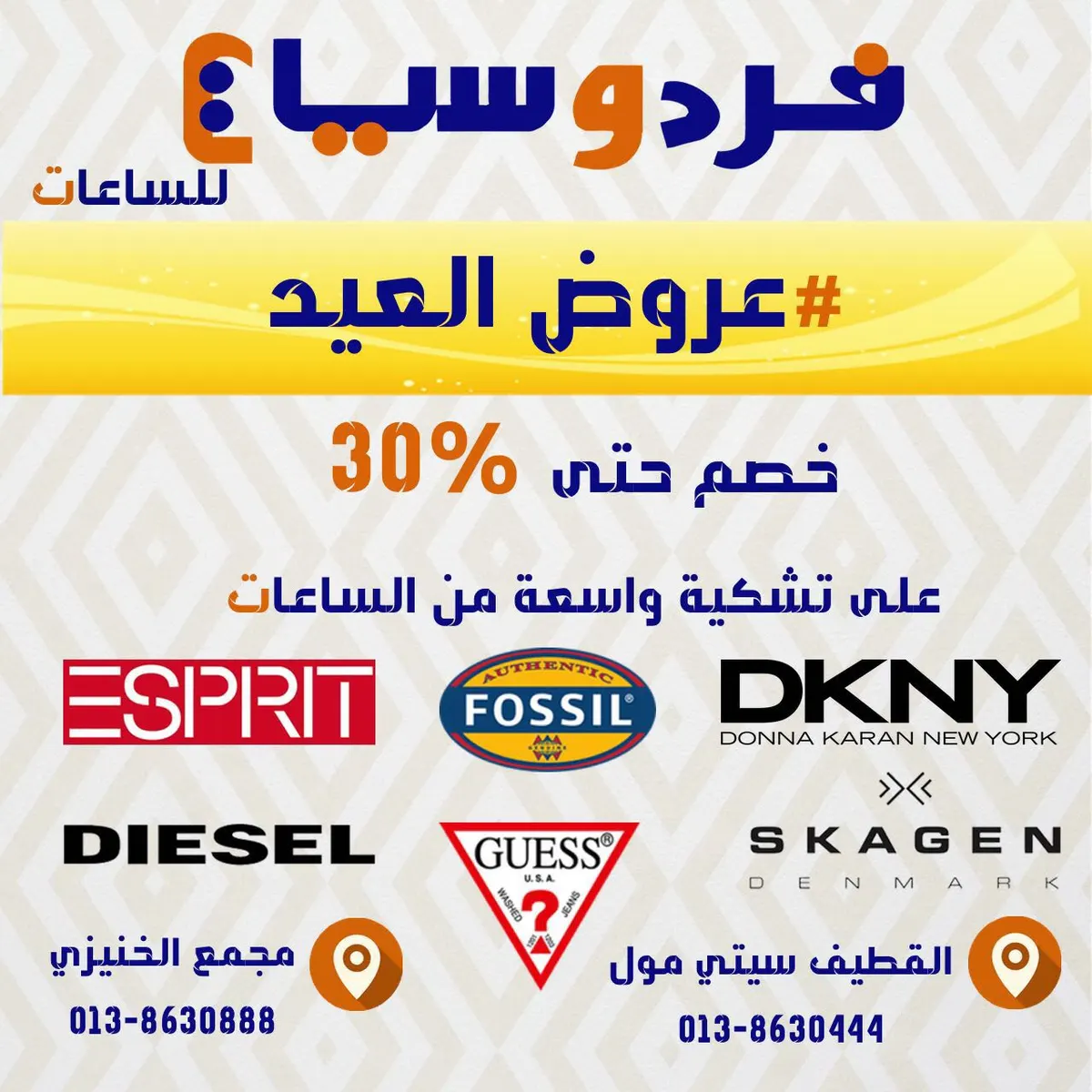 خصم 30% في "فردوسيات للساعات" بمناسبة عيد الأضحى المبارك
