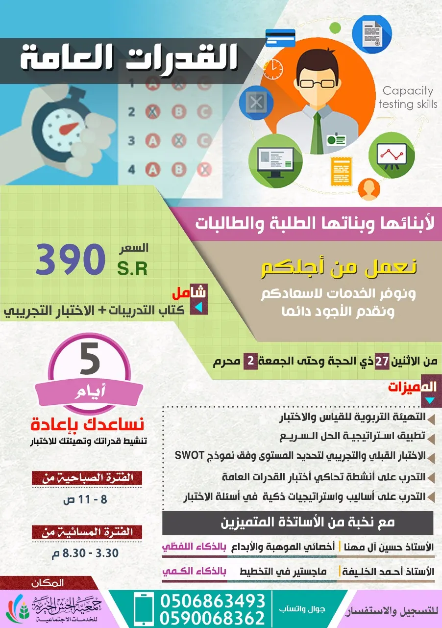 عرض خاص..دورة القدرات العامة للطلاب والطالبات مع نخبة من المعلمين المتميزين