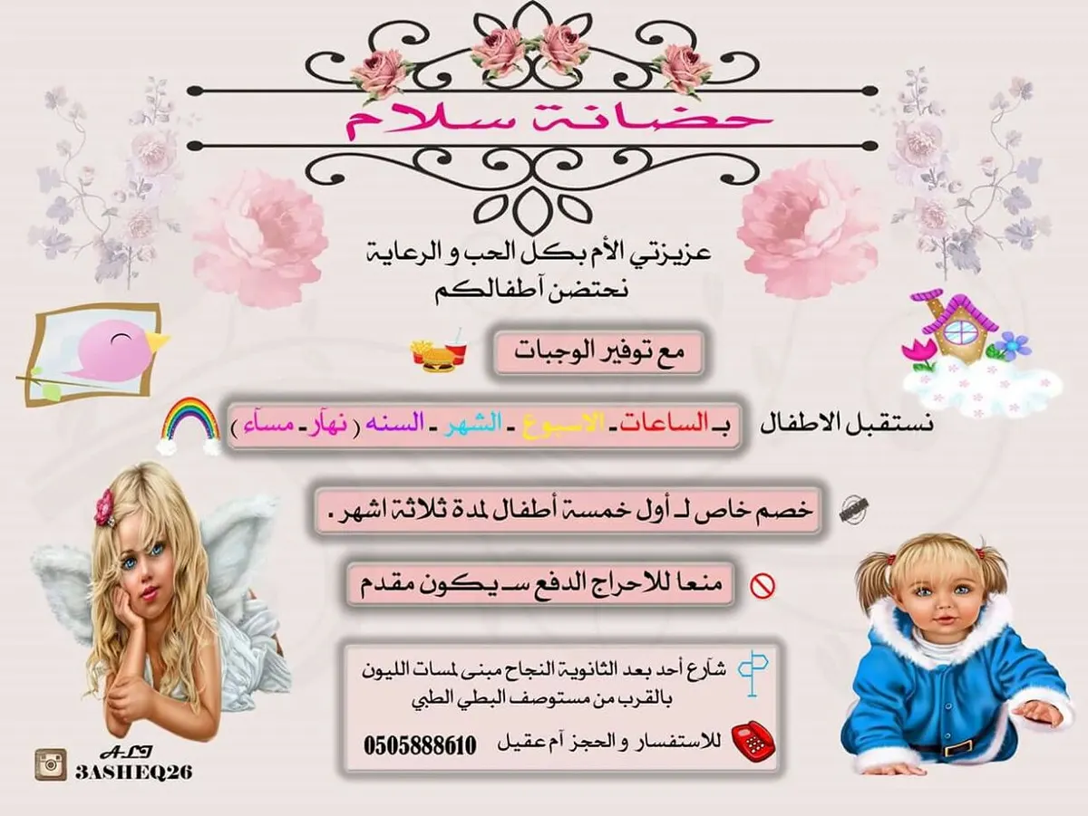 بدء استقبال الأطفال في "حضانة سلام" للعام الدراسي 1439/1438هـ