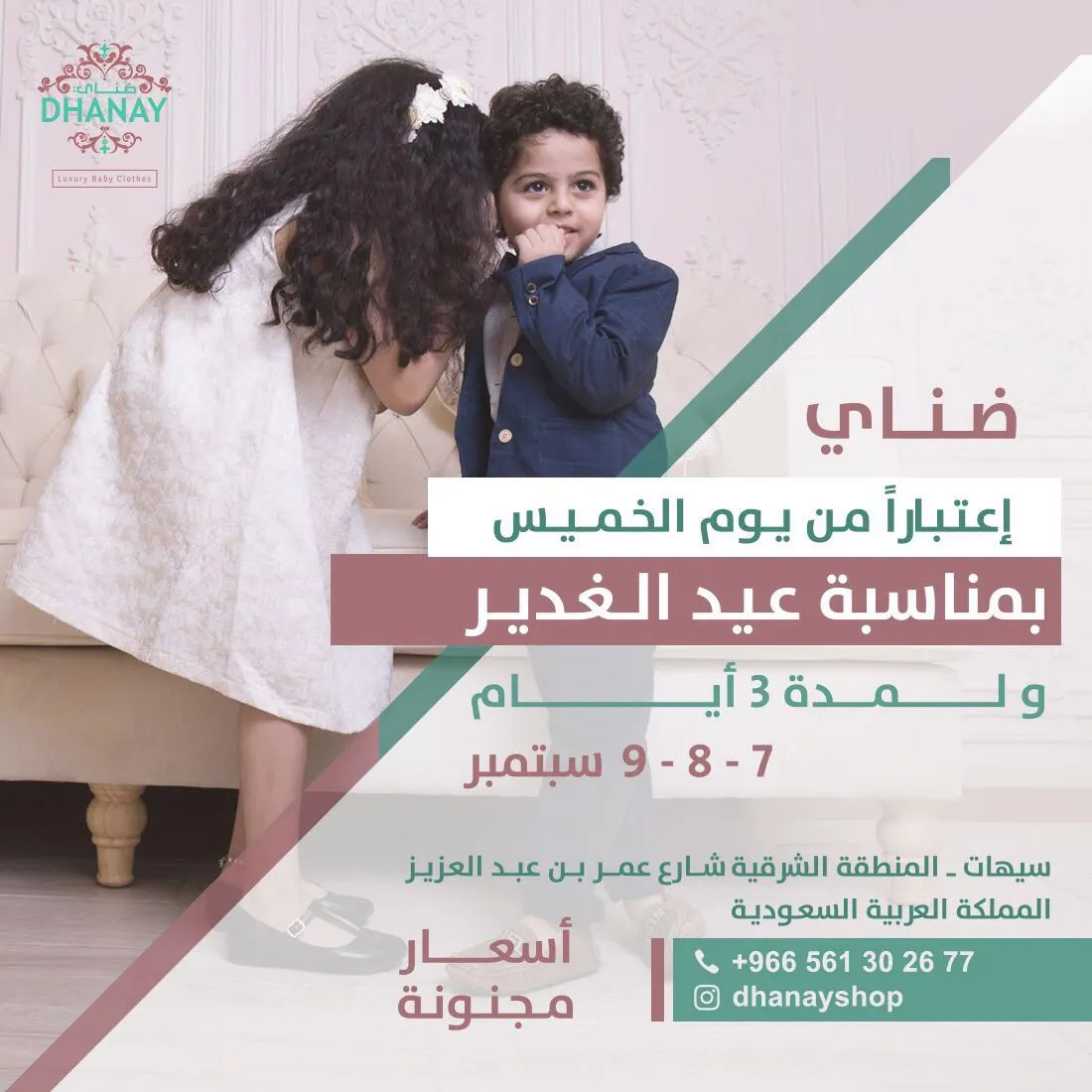 تخفيضات 70% بمناسبة عيد الغدير في «ضناي»