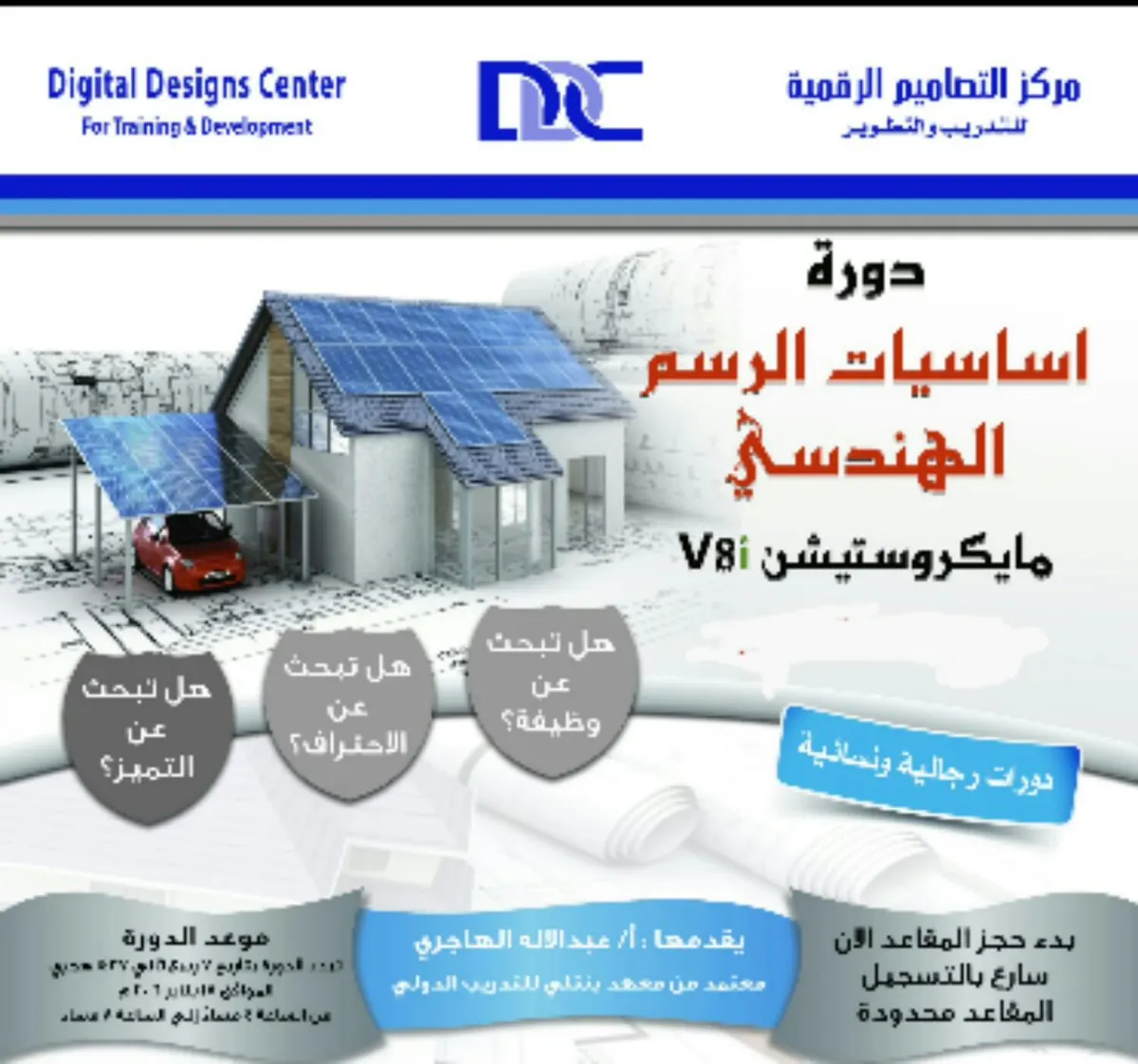 اقوى دورات الرسم الهندسي مايكروستيشن بمركز "التصاميم الرقمية"
