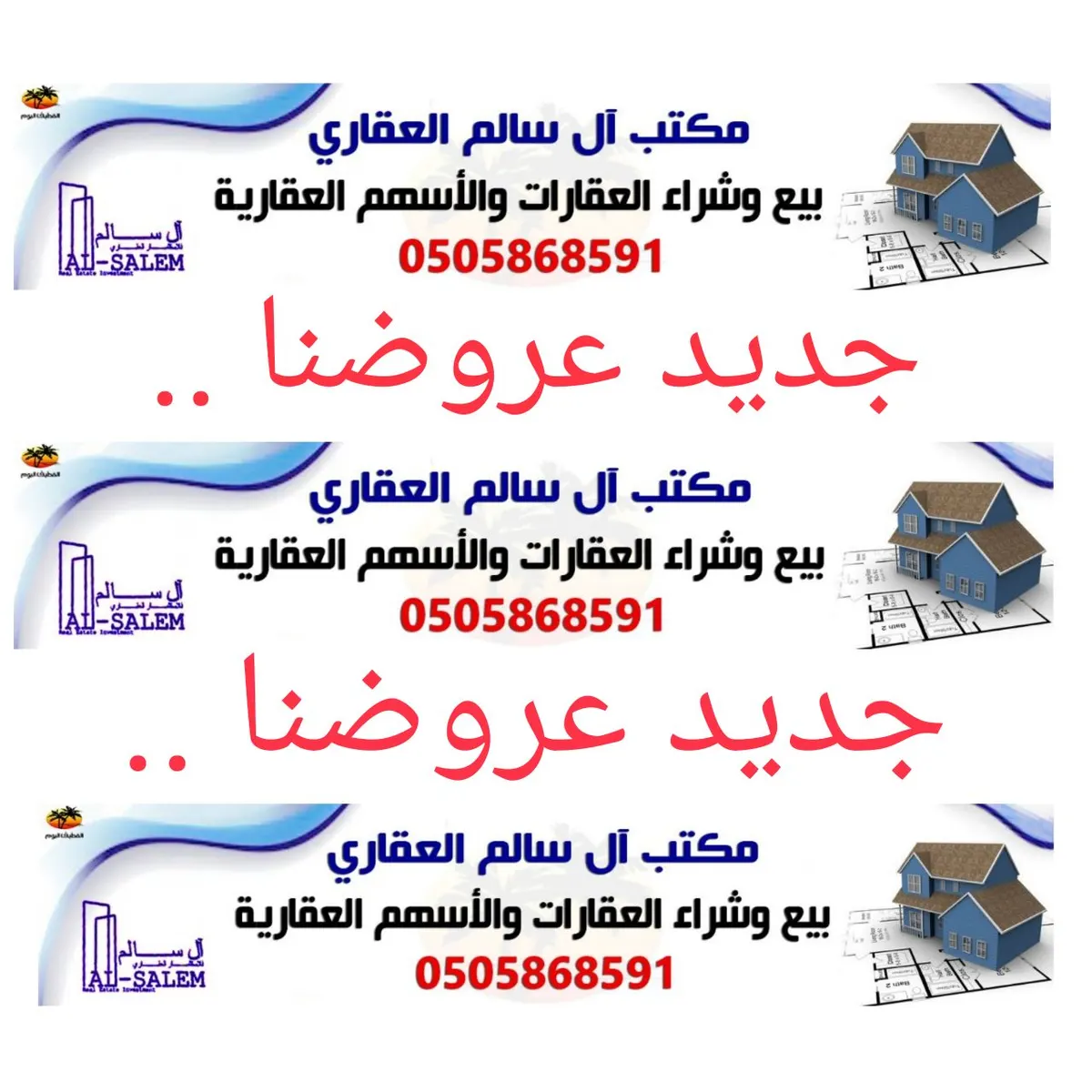 جديد عروض مكتب ال سالم العقاري .. وجهتك للعقار