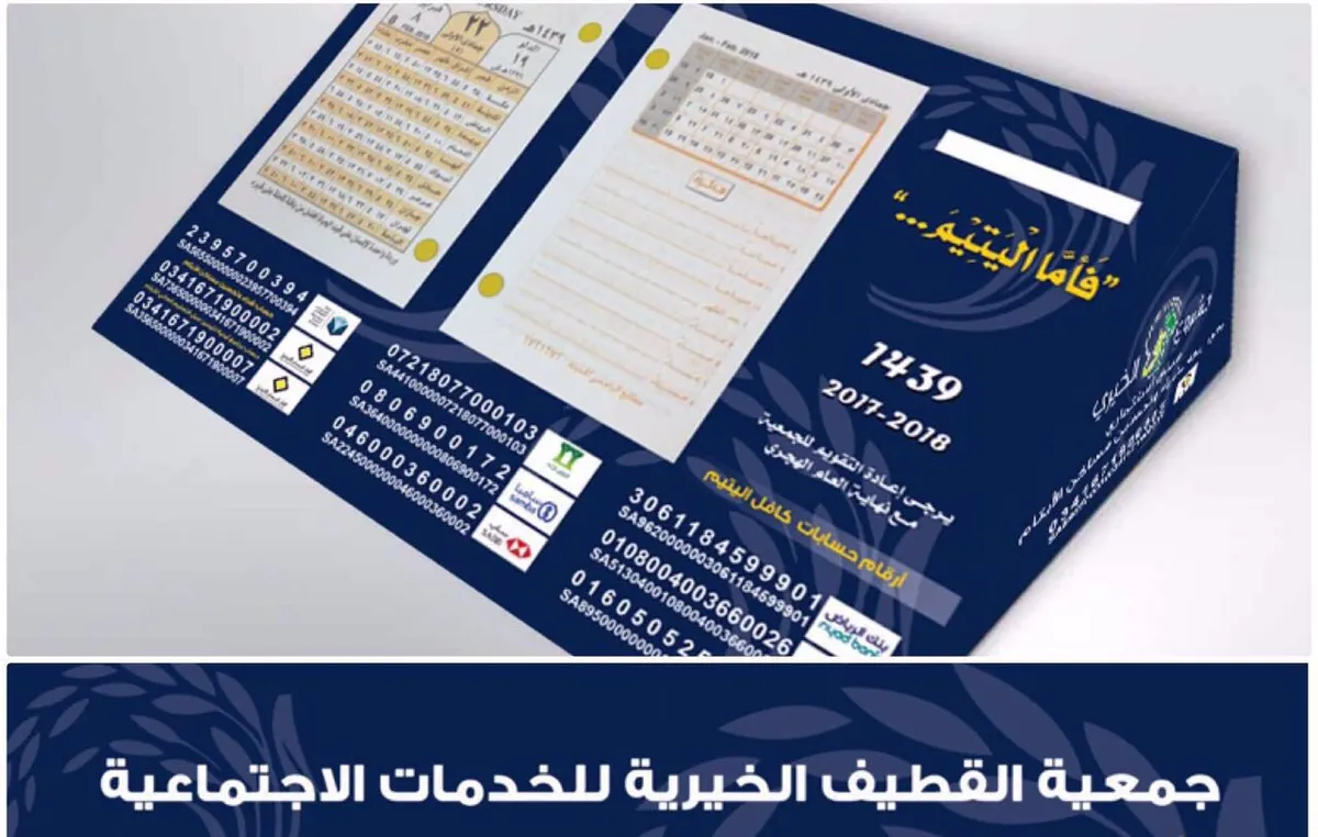 خيرية القطيف تصدر تقويم العام الجديد
