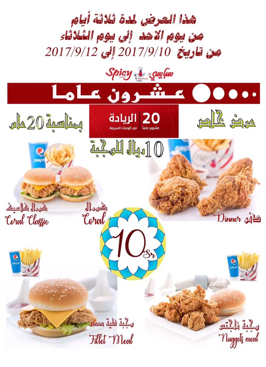 عرض خاص.. 10ريال للوجبة بمناسبة مرور 20 عاما على مطاعم "سبايسي ميل"