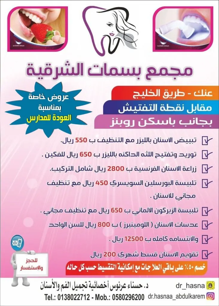 عروض خاصة في مجمع «بسمات الشرقية» لطب الأسنان بمناسبة العودة للمدارس