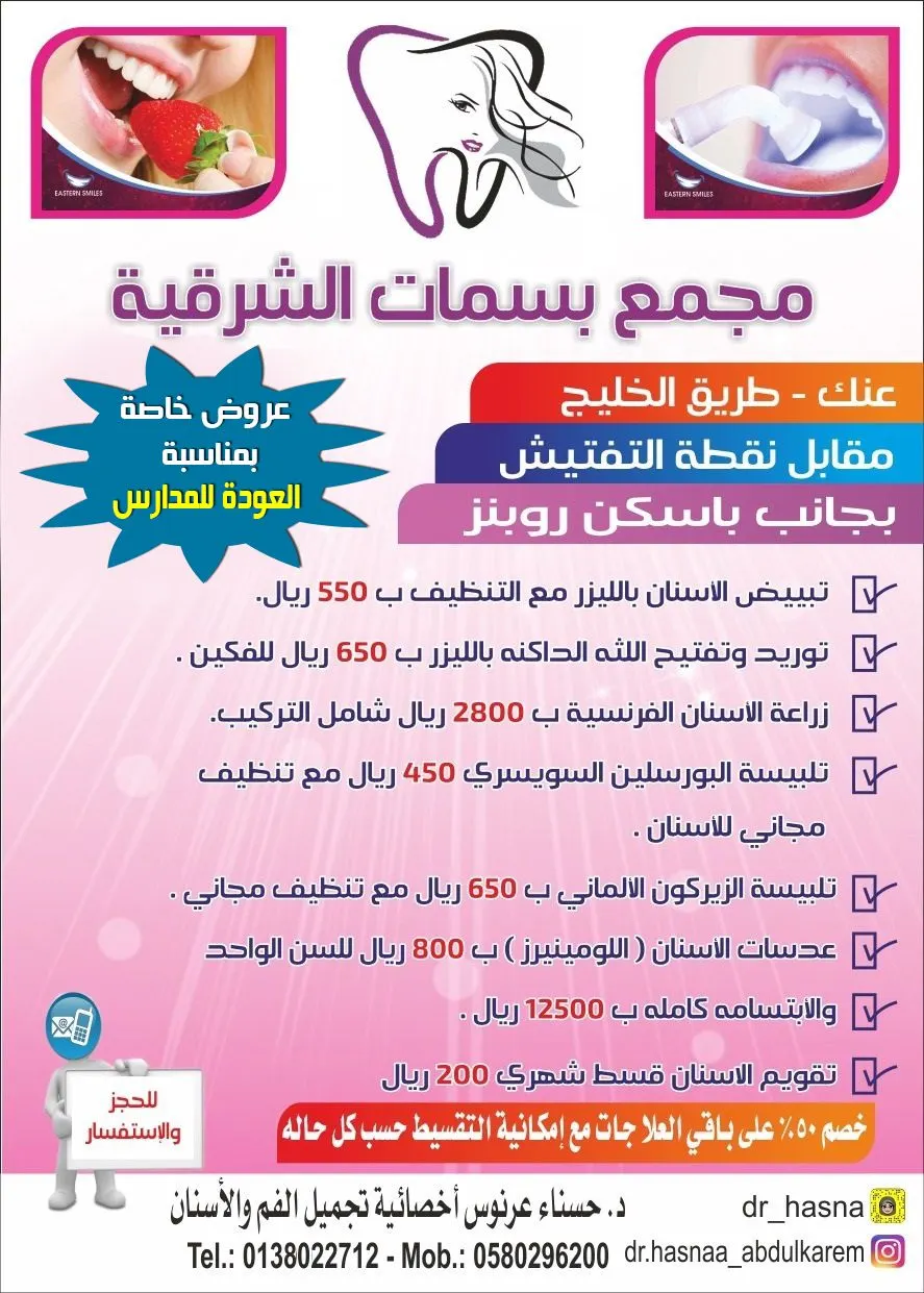 عروض خاصة في مجمع «بسمات الشرقية» لطب الأسنان بمناسبة العودة للمدارس