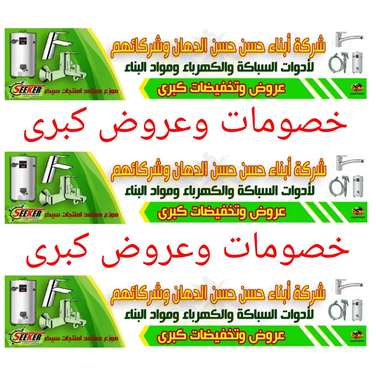 استمرار عروض شركة ابناء حسن حسن الدهان وشركائهم لبيع المواد الصحية