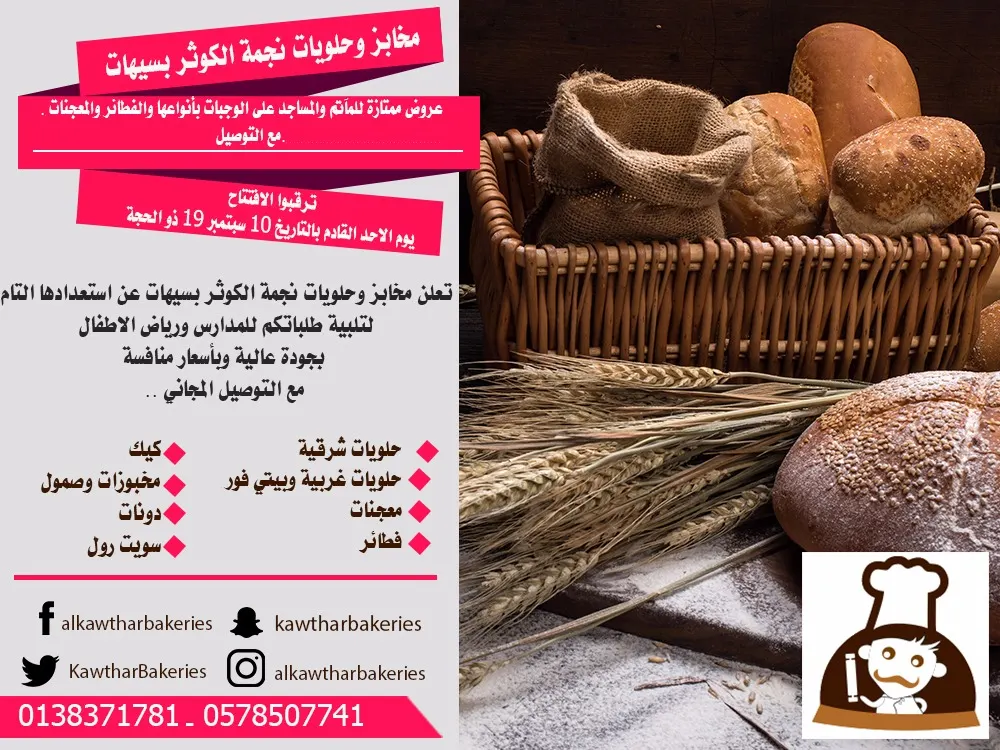 خصومات بمناسبة افتتاح مخابز وحلويات "نجمة الكوثر" في الغدير