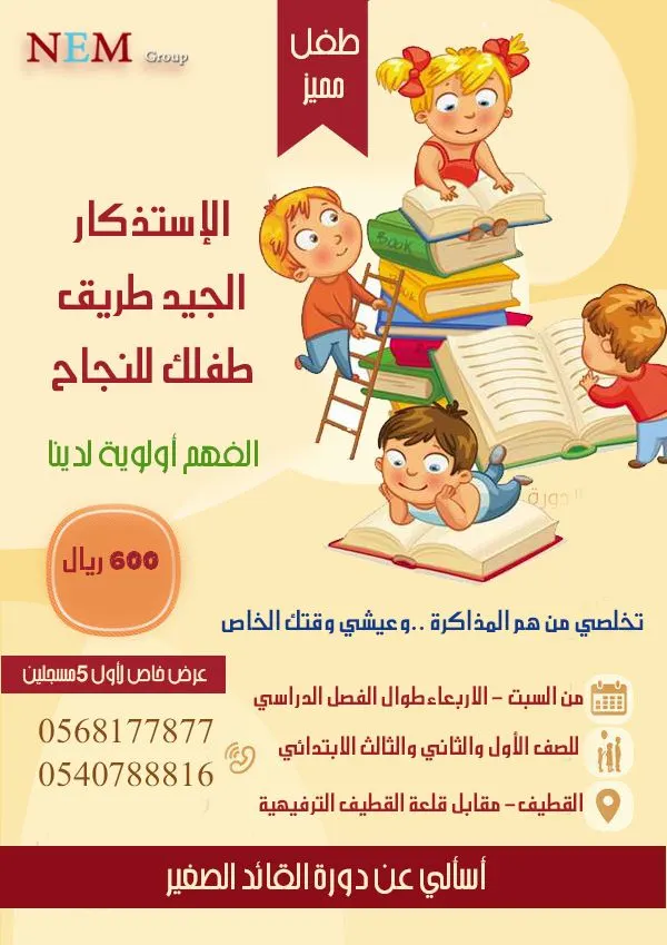 الإستذكار الجيد طريق طفلك للنجاح في مركز "NEM Grup"