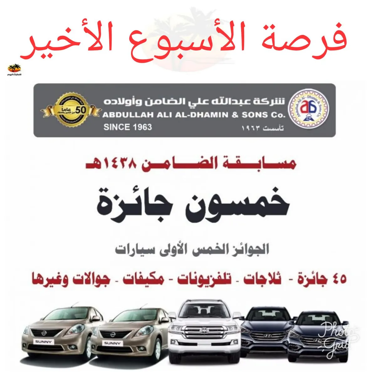 فرصة الأسبوع الاخير للفوز بـ 5 سيارات جوائز كبرى في «مهرجان شركة الضامن» و 45 جائزة أخرى للعام 1438هـ