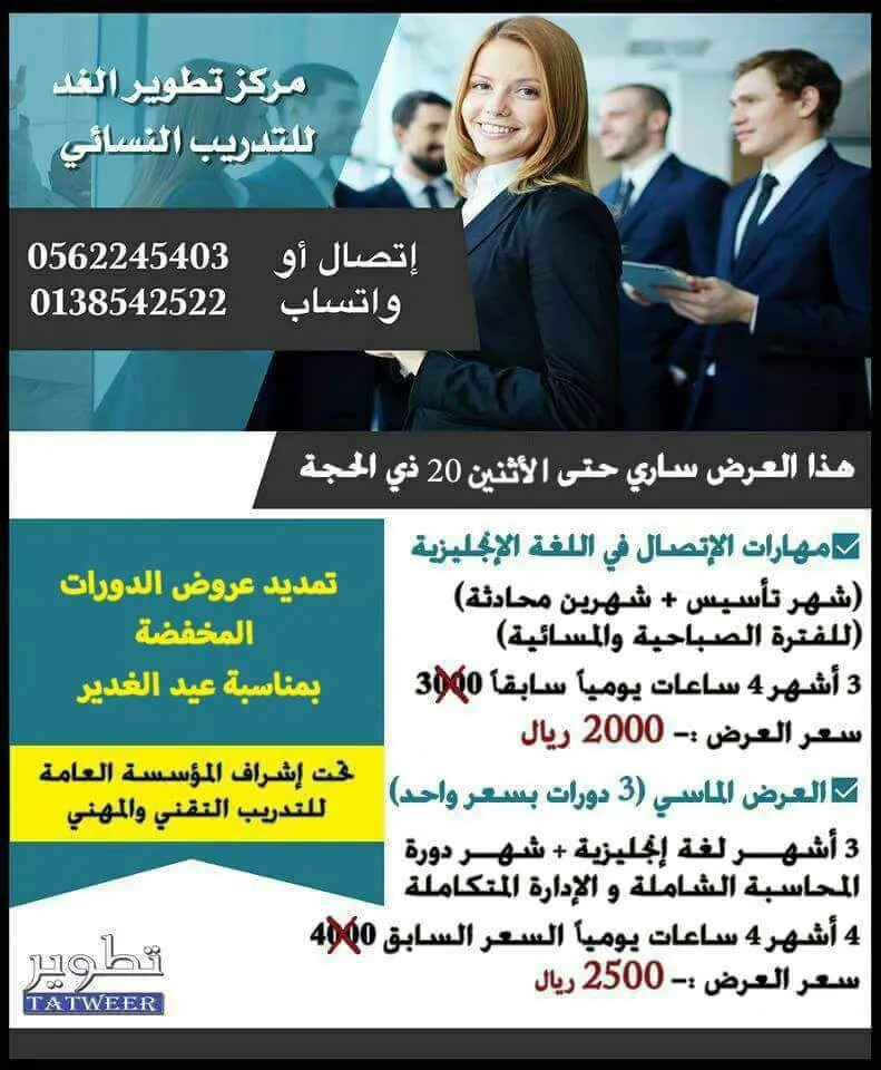 عروض مخفضة لدورات مركز "تطوير الغد" للتدريب النسائي بمناسبة عيد الغدير