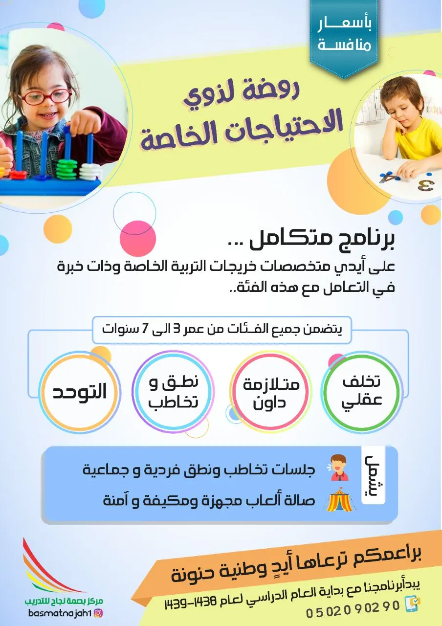 بدء التسجيل للروضة للعام الدراسي 1438_1439هـ لذوي الاحتياجات الخاصة بمركز بصمة نجاح