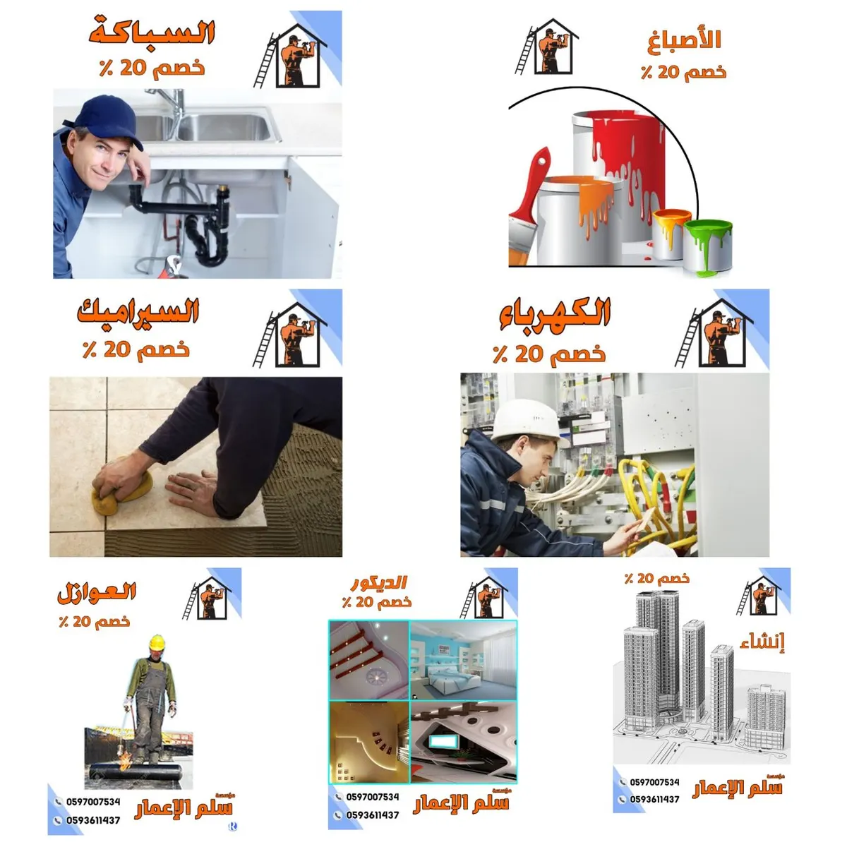 خصم 20% بمؤسسة «سلم الإعمار» للمقاولات العامة بمناسبة عيد الغدير