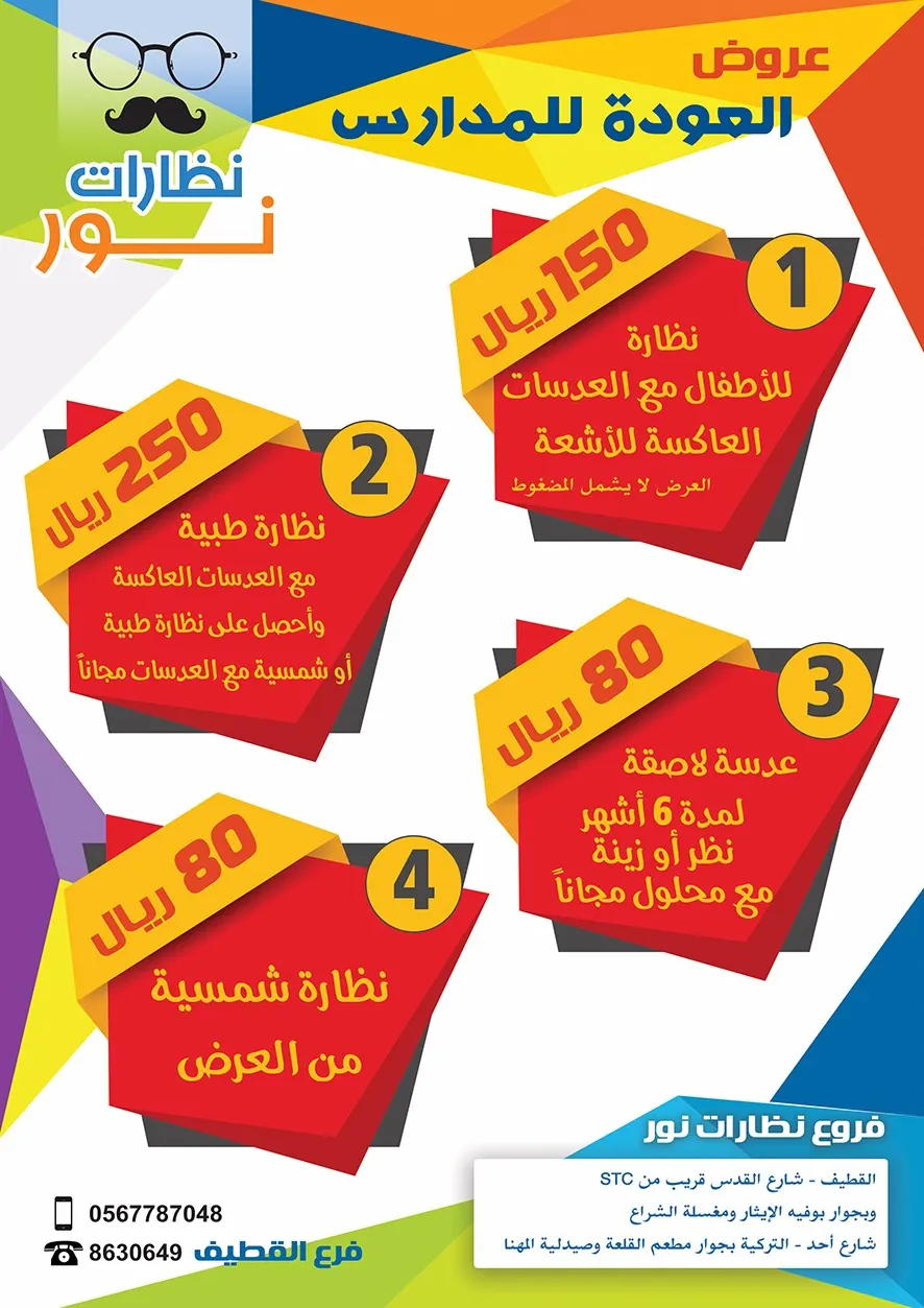 عروض العودة للمدارس من "نظارات نور"