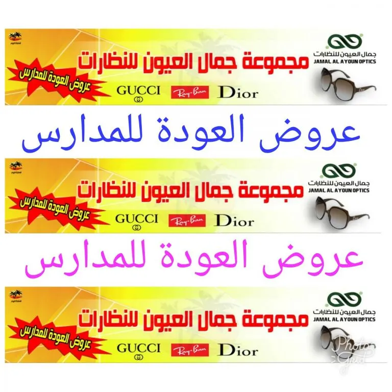 عروض العودة للمدارس من "جمال العيون" للنظارات