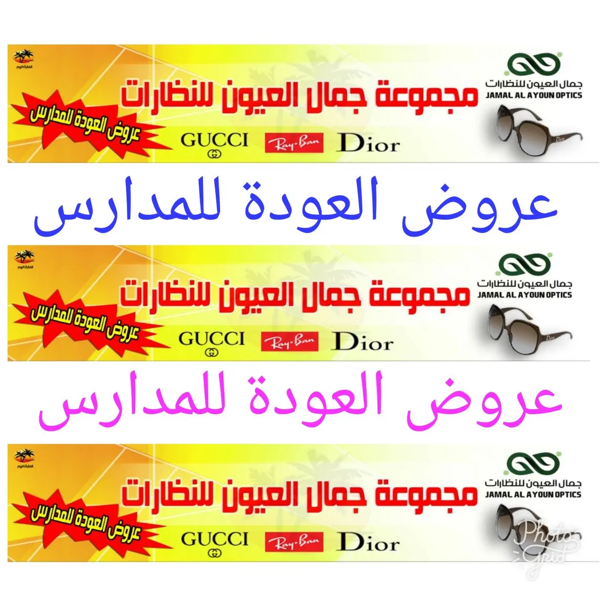 عروض العودة للمدارس من "جمال العيون" للنظارات