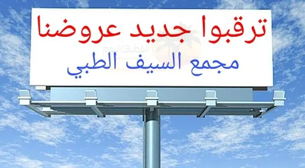 ترقبوا مفاجأة عروض العودة للمدارس بمجمع السيف الطبي