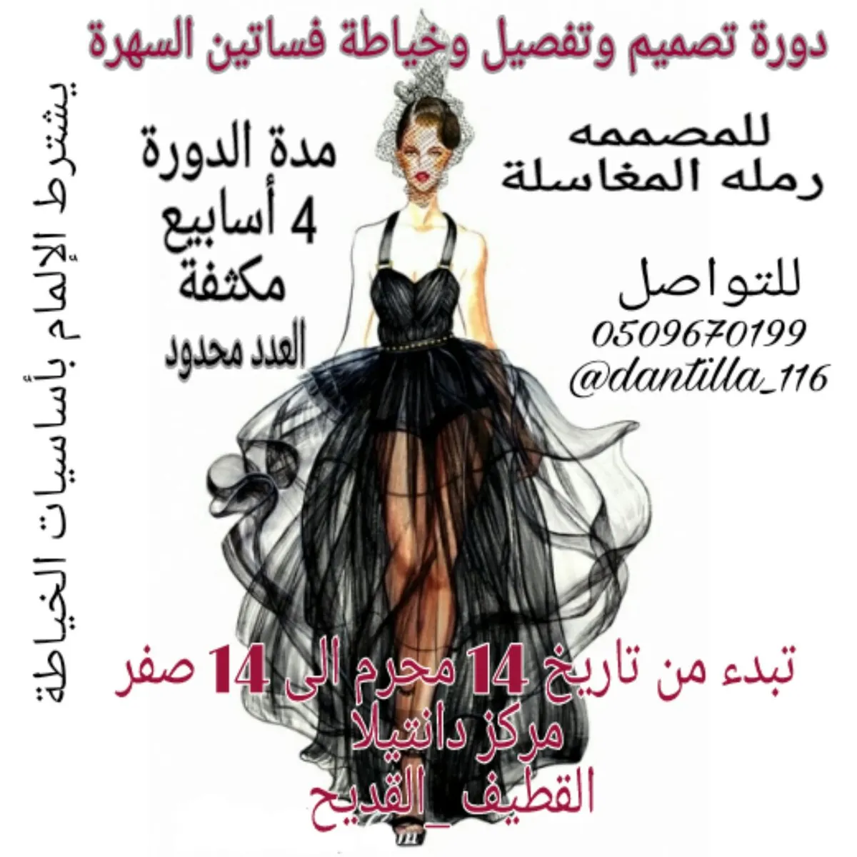 لكِ سيدتي ..دورة تصميم وخياطة وتفصيل فساتين السهرة مع المصممه رملة المغاسلة