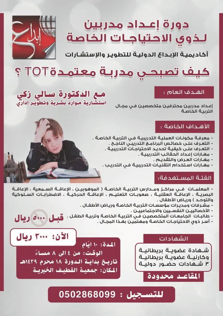 كيف تصبحي مدربة معتمدة لذوي الإحتياجات الخاصة "TOT"