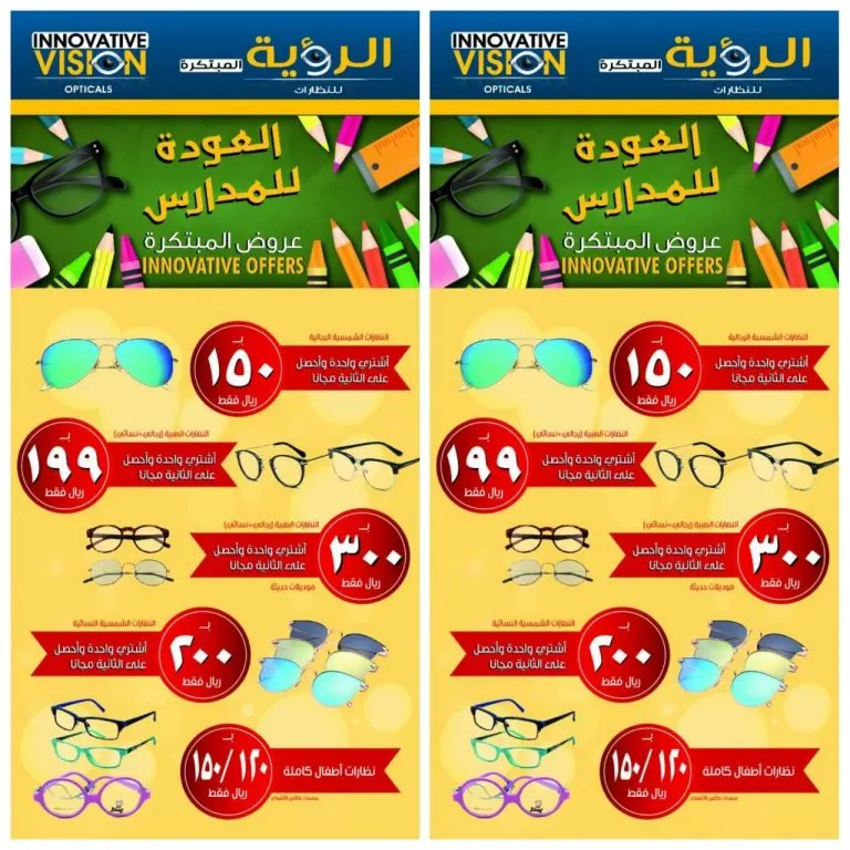 اشتر واحدة واحصل على الثانية مجاناً في عروض العودة للمدارس من "الرؤية المبتكرة للنظارات"