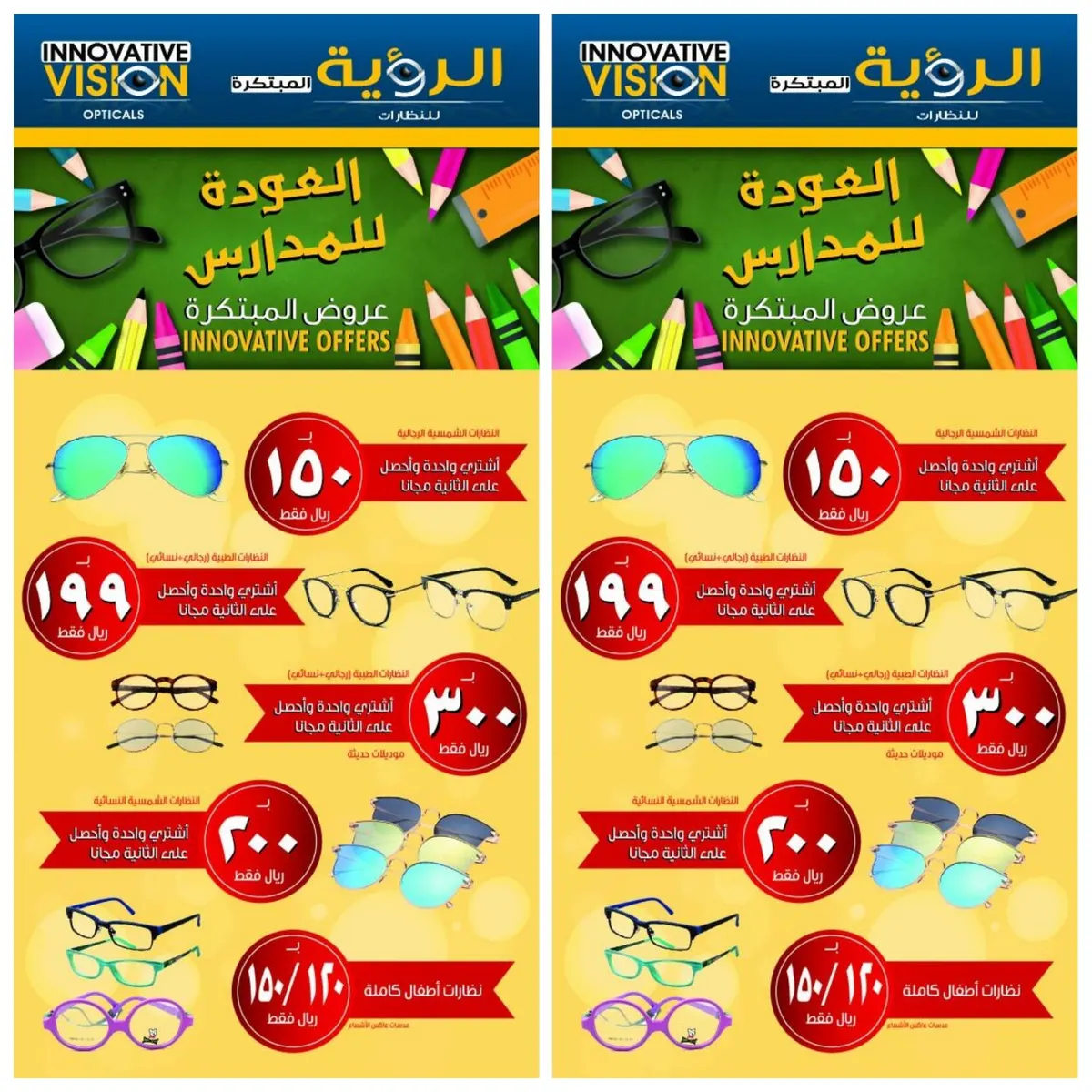 اشتر واحدة واحصل على الثانية مجاناً في عروض العودة للمدارس من "الرؤية المبتكرة للنظارات"