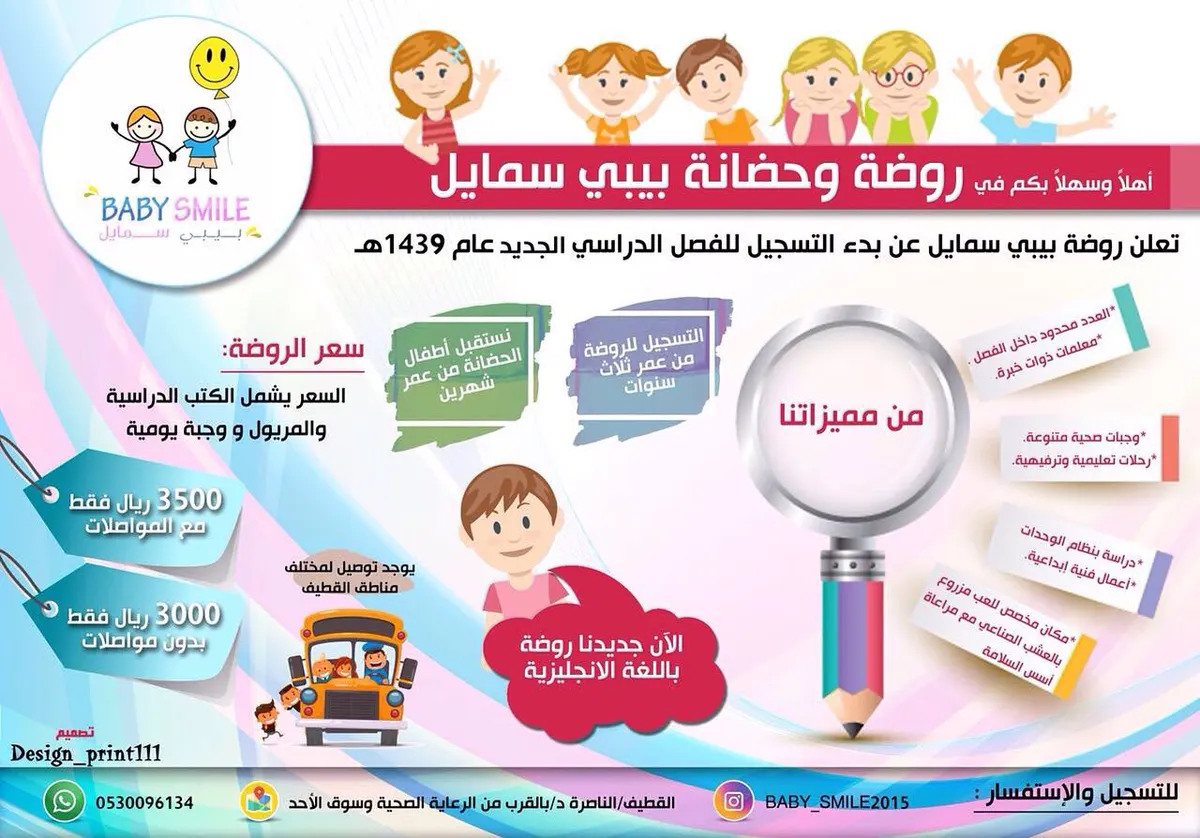 ميّزي طفلكِ في روضة وحضانة "بيبي سمايل" واستمتعي مع الخصومات الاخيرة