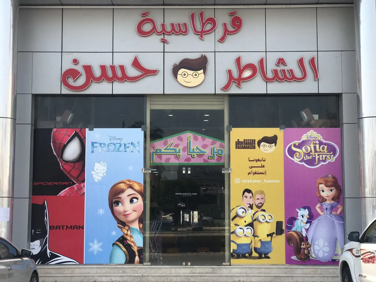 كن مميزاً في بداية العام الدراسي مع قرطاسية «الشاطر حسن»