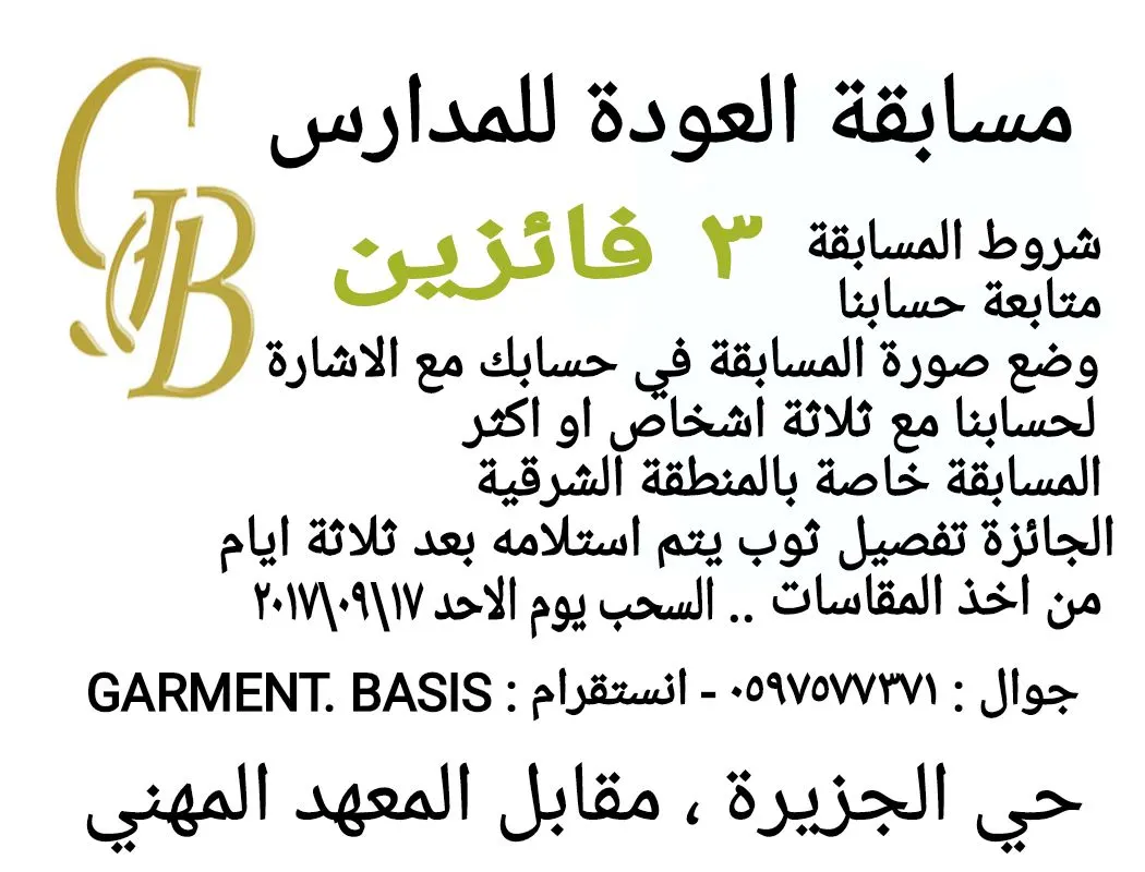 مسابقة «أساس الملبس» بمناسبة العودة للمدارس