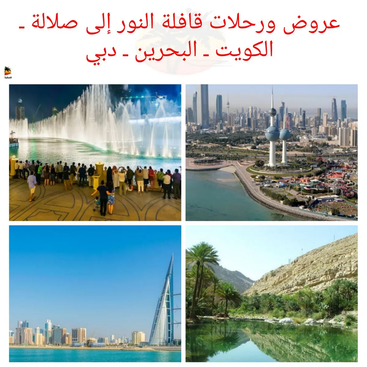 عروض ورحلات قافلة النور إلى (صلالة ـ الكويت ـ البحرين ـ دبي)