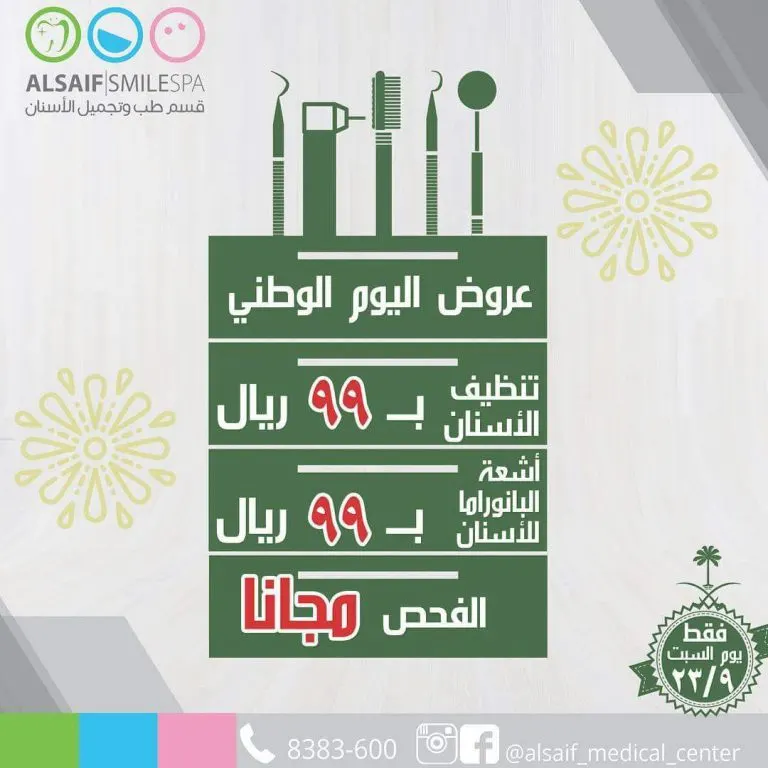 عروض قسم طب وتجميل الأسنان بمجمع السيف بمناسبة اليوم الوطني