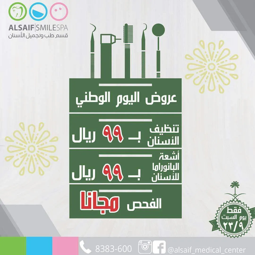 عروض قسم طب وتجميل الأسنان بمجمع السيف بمناسبة اليوم الوطني