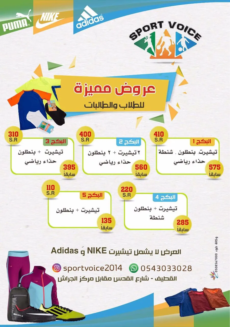 تميز مع عروض صوت الرياضة للعودة للمدارس