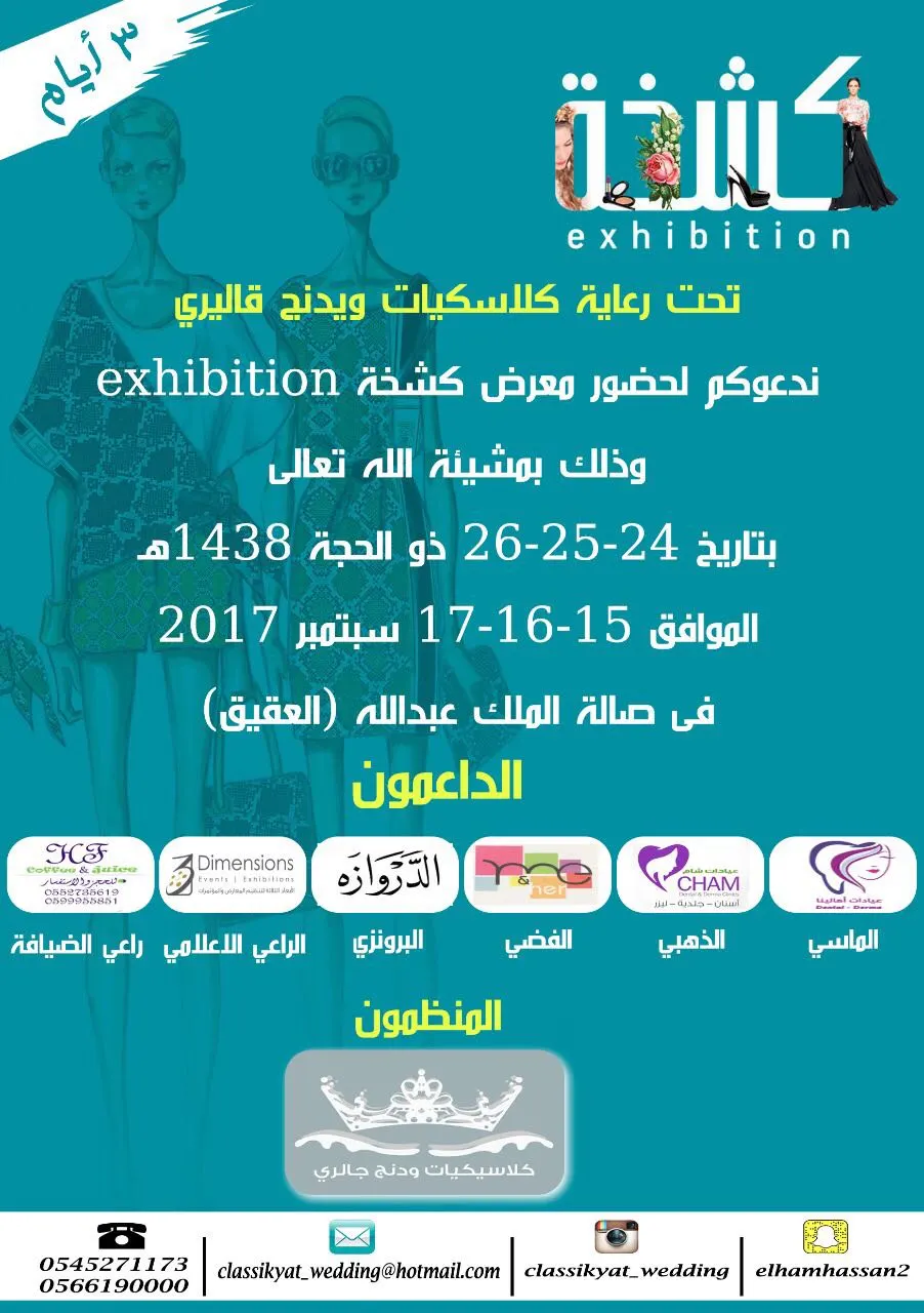 انطلاق معرض "كشخة"