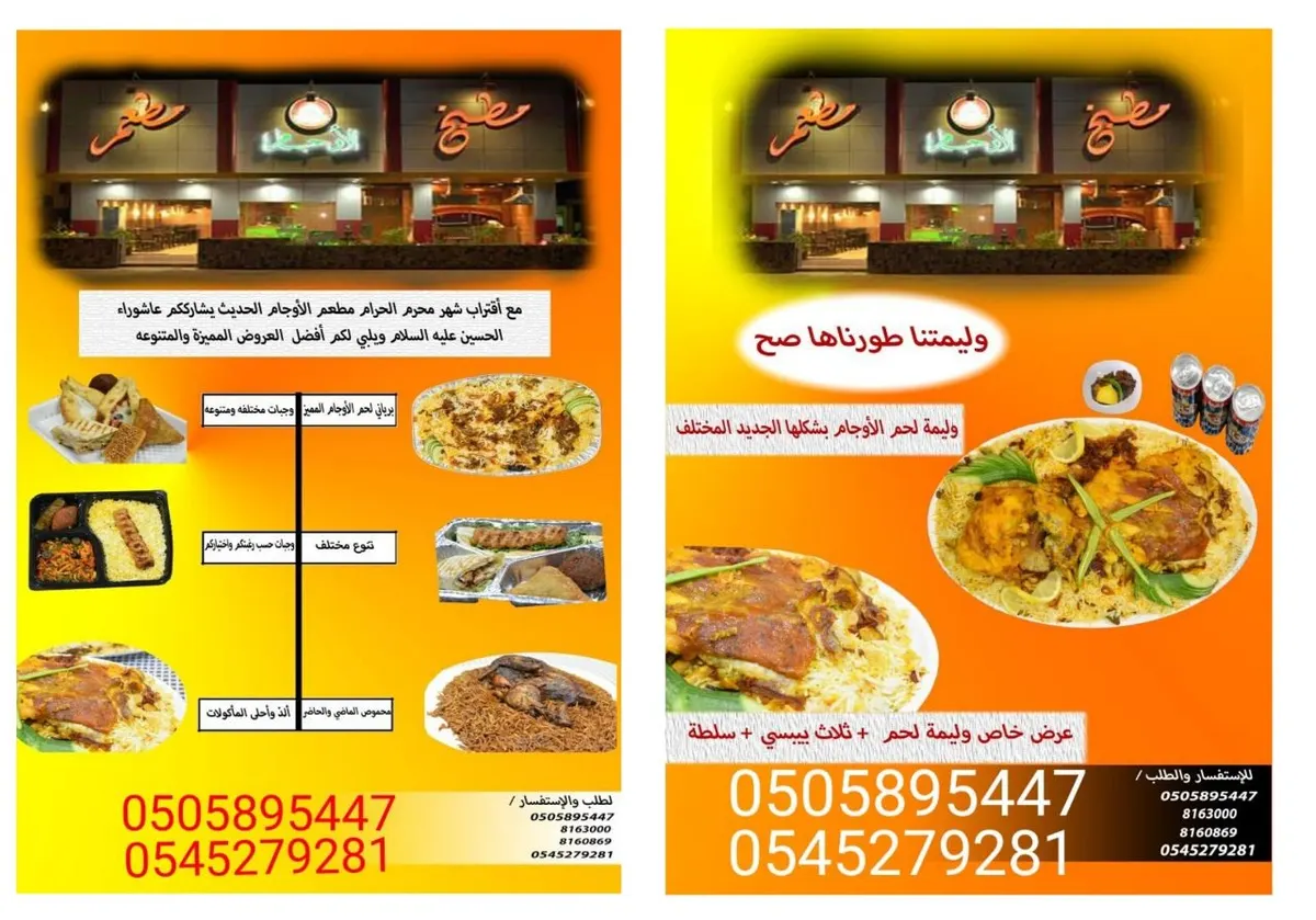 جديد مطعم ومطبخ الأوجام .."الوليمة" وعروض ولائم ووجبات محرم الحرام