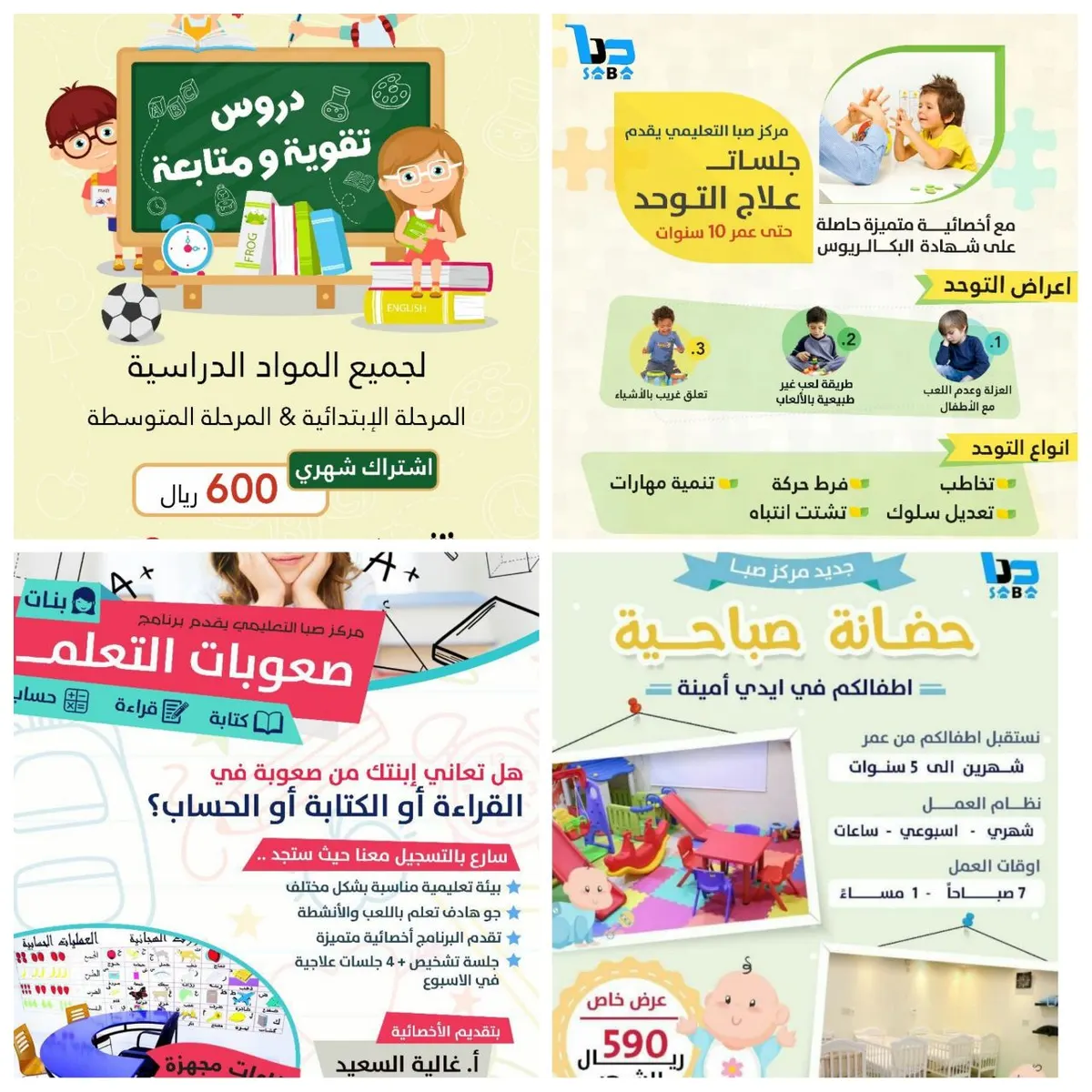 عروض وخصومات مركز «صبا» التعليمي بمناسبة العام الدراسي الجديد