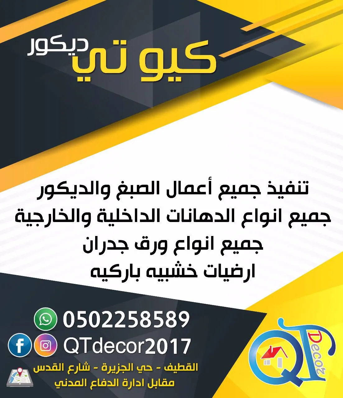"ديكور كيو تي" لتنفيذ جميع أنواع الديكور والأصباغ