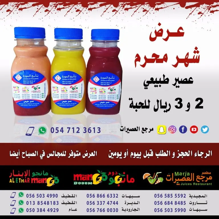 عرض شهر محرم مطعم مرجع العصيرات و مانجو دوم ومانجو الإيثار و فراولة وتوت