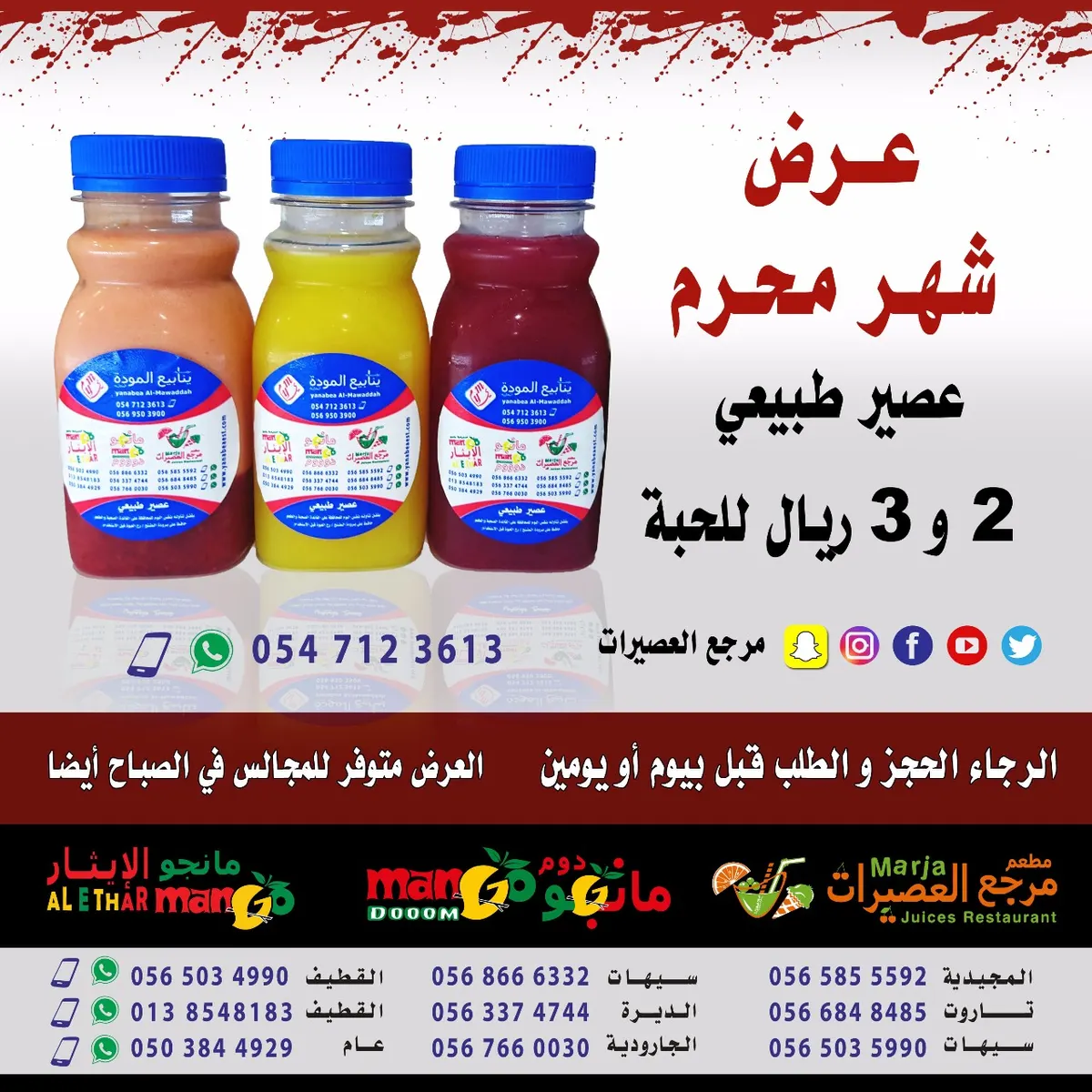 عرض شهر محرم مطعم مرجع العصيرات و مانجو دوم ومانجو الإيثار و فراولة وتوت