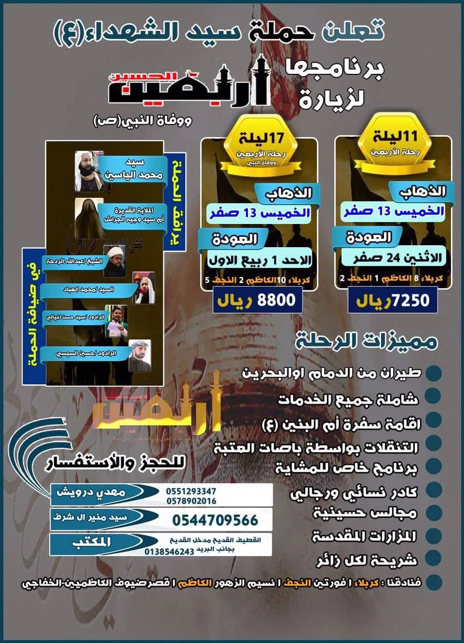 عروض برنامج رحلات حملة سيد الشهداء (ع) لزيارة الأربعين و وفاة النبي (ص)