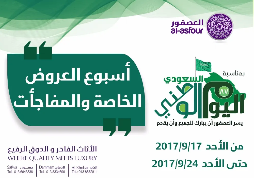 عروض ومفاجأت "مفروشات العصفور" بمناسبة اليوم الوطني الـ 87