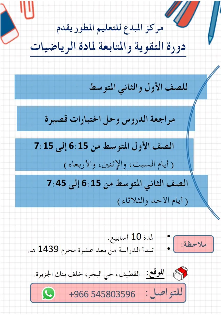 بدء التسجيل في دروس التقوية والمتابعة لمادة الرياضيات بمركز "المبدع"
