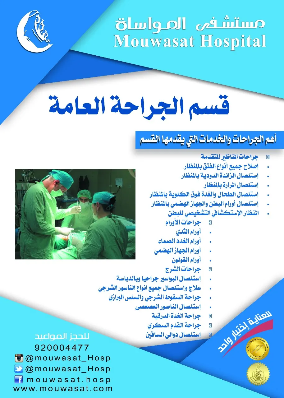 خدمات قسم الجراحة العامة بـ "مواساة القطيف"