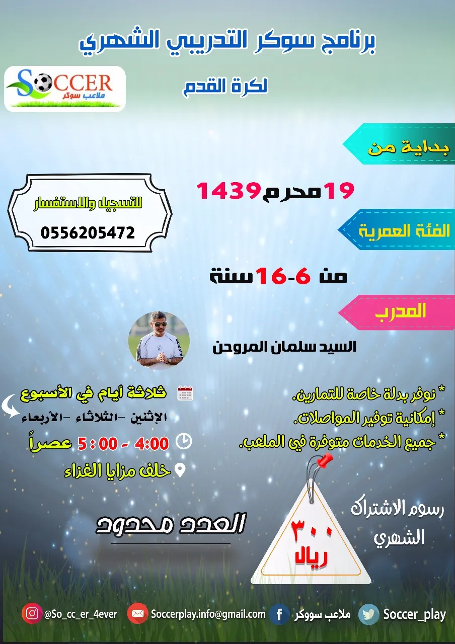 اشترك الآن في برنامج "سوكر" التدريبي لكرة القدم